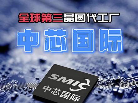 中芯国际 业绩能追上市值吗? 全球第三大芯片代工厂,中芯国际,发展前景如何?目前7300亿市值,157倍PE,还有投资价值吗?#半年报 #产能 #中国电建 #中国能建 #西藏天路 #中国中免
#受益 #战略意义 #开工 #水电站#基康技术 #五新隧装 #苏博特 #海螺水泥 #西藏天路 #保利联合 #高争民爆 #壶化股份 #华新水泥 #易普力 #东方电气 #江南化工 #四方新材 #铁建重工 #筑博设计 #西藏旅游 #上市公司 #水力发电站 #中标 #水利 #水泥 #建筑机械#新易盛 #公司分析 #深度分析 #价值投资 #深度拆解 #中际旭创 #中国稀土 #包钢股份 #银行股回调 #越秀资本 #越秀金控 #多元金融 #粤港澳大湾区 #金控 #深度分析 #最新 #分析 #股票分析 #消息 #稳定币 #工商银行 #招商银行 #股票 #投资 #A股 #突破 #3500点 #跨境通 #华银电力 #中油资本 #大智慧 #业绩 #中报 #稀土 #楚天龙 #利欧股份 #英伟达 #订单 #今天 #业绩预告#业绩怎么样#估值分析 #光模块 #CPO #创新药#墨脱水电站#雅江水电站#中芯国际 #北方稀土