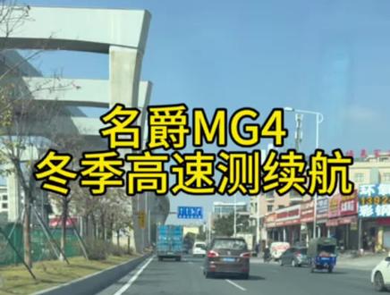 名爵MG4冬季测续航,看下还能跑多少公里!#名爵MG4 #高速续航 #mg4ev