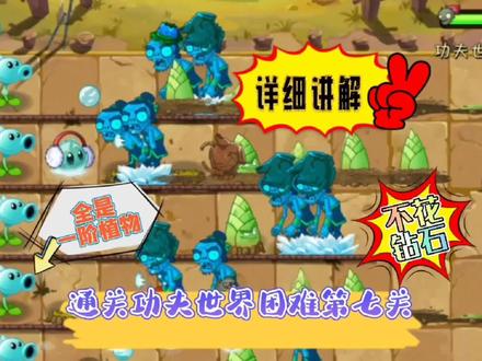 植物大战僵尸2:详细讲解如何用一阶植物通关功夫世界困难第七关 #植物大战僵尸2 #pvz2 #功夫世界 #游戏解说
