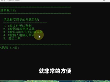 U盘修复工具!解决无法复制、提示格式化、插入电脑无显示等问题 U盘修复工具,解决U盘文件无法复制、提示需要格式化、显示0字节无法格式化、插入电脑无显示等常见问题!无需安装软件,输入数字,自动检测处理!#u盘 #u盘数据恢复 #u盘修复 #电脑知识 #电脑小技巧