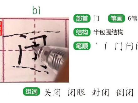 闭 二年级上册生字同步教学#书法 #创作灵感