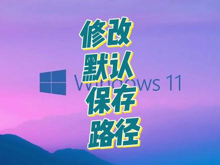 如何一步到位修改win11文件默认保存路径 #无锡电脑 #老p无锡装机 #diy主机