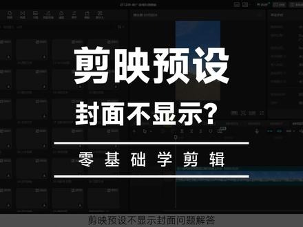 剪映预设封面不显示解决 #剪映封面预设 #剪映封面 #剪映封面制作教程 #封面模板