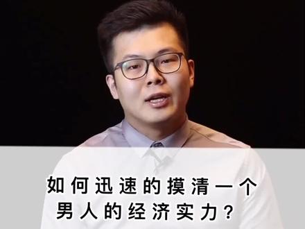 如何迅速摸清一个男人的经济实力 #看人 #恋爱 #会说话 @抖音小助手
