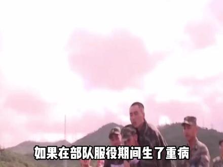 部队服役期间生了重病,会怎么处理?国家就能为你逆天改命 #军事科普#军事科技#军事爱好者#军迷发烧友#近代史
