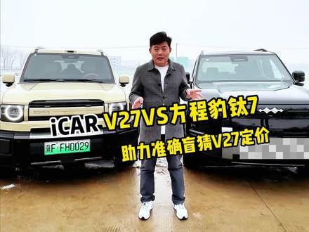 终极对比:icar V27 VS 方程豹钛7
销量王和强劲新品大对决
#ICARV27 #方程豹钛7 #保定云咖