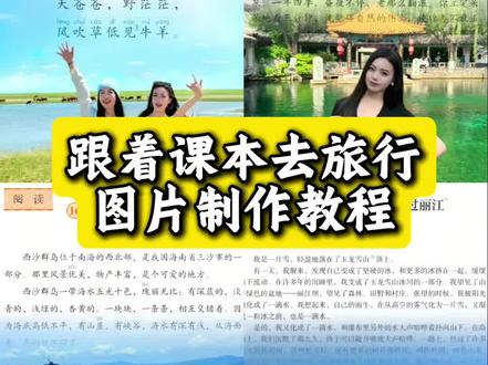 跟着课本去旅行图片制作教程 #跟着课本去旅行模板 跟着课本去旅行素材 跟着课本去旅行图片 跟着课本去旅行图片素材 #跟着语文课本去旅行#醒图创作者#语文课本封面