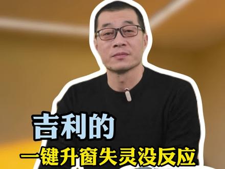 吉利一键升窗直接失灵没反应,只需要花2分钟动动手重置下就完事#汽车知识#带你懂车 #吉利