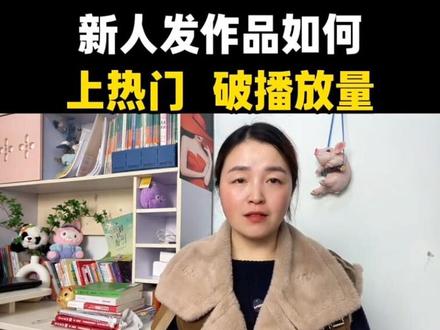 新人怎么发作品上热门?#知识分享#短视频创业 #上热门