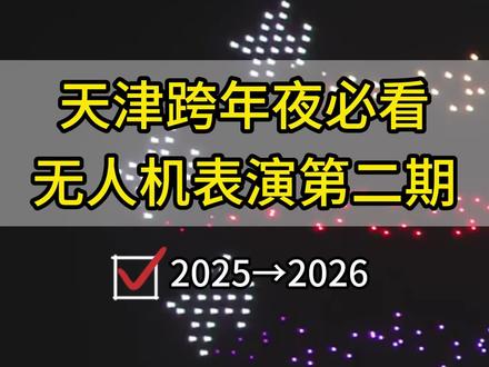 天津跨年夜无人机表演第二期!这三大打卡地也不容错过~ #天津#跨年#无人机表演#跨年夜#游玩攻略#无人机#2026年#假期去哪玩