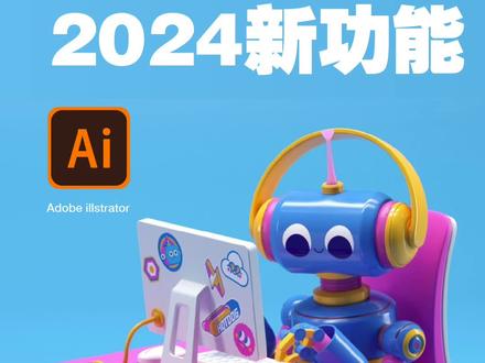Ai2024新功能分享#平面设计 #Ai教程 @抖音小助手