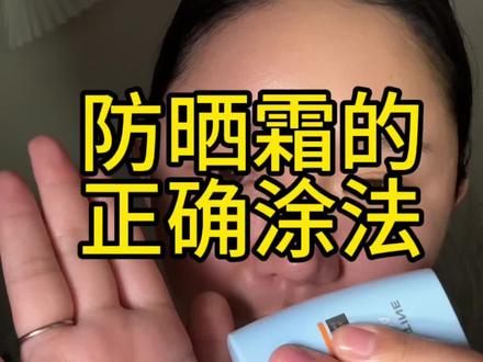 如何正确涂防晒 #蜜丝婷防晒