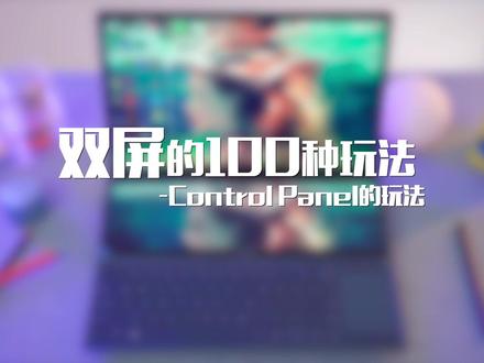#华硕灵耀X #双屏的100种玩法-Control Panel的玩法