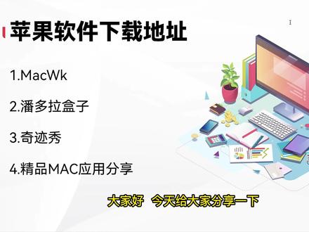 Mac电脑软件下载地址汇总,快来查看! #软件分享 #ps软件 #软件安装 #苹果笔记本电脑#抖音小助手