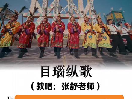 最近火遍全网的《目瑙纵歌》完整版来了,真的有点烧脑#目瑙纵歌 #动态谱 #零基础教学 #云南山歌 #张舒老师教唱歌