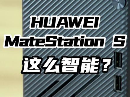 华为MateStation S这么智能的台式机?#华为 #华为台式机 #鸿蒙 #华为发布会