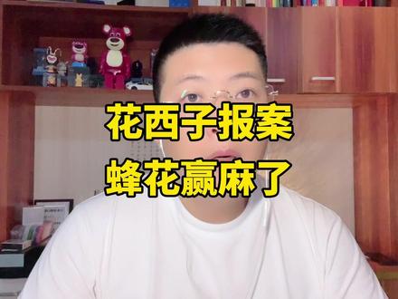 花西子报案,国货品牌蜂花赢麻了,李佳琦坑惨了花西子 #花西子报案 #李佳琦道歉 #蜂花回应商战