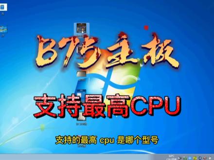 B75主板支持的最高CPU是哪个型号#电脑 #电脑知识 #电脑主机 #组装电脑 #主板 #电脑配件 #电脑小白 #b75电脑主板 #电脑技术