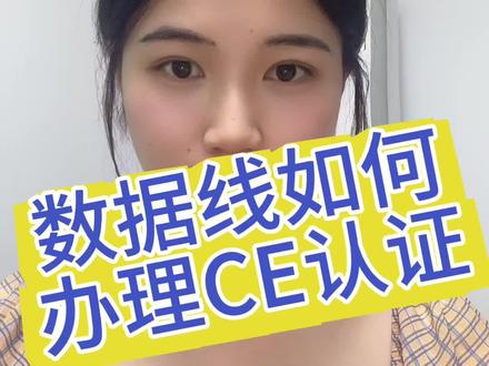 数据线(datacable),是来连接移动设备和电脑,来达到数据传递或通信目的。通俗点说,就是连接电脑与移动设备用来传送视频、铃声、图片等文件的通路工具,其也可以连接充电器来给移动设备充电。现在,随着电子行业日新月异的发展,数据线已经成为了我们生活中不可或缺的部分。那么,数据线出口欧盟应该做什么认证呢?一一答案毫无疑问就是CE认证。数据线出口欧盟做CE认证,主要检测标准是 EN55032,EN55035。数据线CE认证检测项目有: 传导骚扰;辐射骚扰,静电放电抗扰度、射频电磁场辐射抗扰度、电快速瞬变脉冲群抗扰度、浪涌(冲击)抗扰度、射频场感应的传导抗扰度、工频磁场抗扰度、电压暂降、短时中断和电压变化抗扰度数据线办理CE认证流程: 提出申请提供产品照片、说明书、型号参数等。按照对应的ce指令和测试标准 #数据线#ce#数据线ce认证多少钱#数据线ce认证如何办理#外贸出口