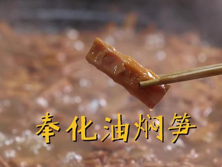 奉化油焖笋,一定要烤足8小时,味道才够好!#三农 #美食 #宁波美食