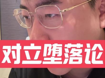 祛反智对立节奏#对立#男女对立#堕落#反智节奏#闲聊