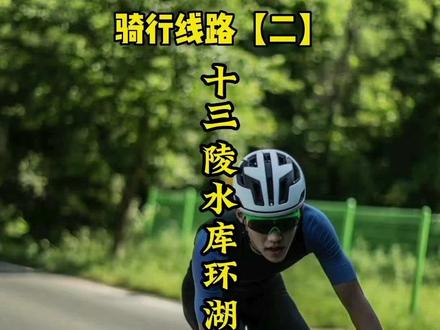 【体育文化休闲旅游优质路线推荐】-骑行线路(二)→十三陵水库环湖生态骑行线路#北京#体育#旅游#休闲#骑行#路线推荐