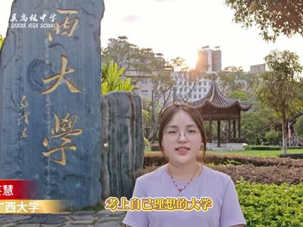 东兰高中的学长学姐送来祝福啦!披星戴月走过的路,终将繁花似锦!冲刺吧,兰高学子!#高考加油 #高考倒计时#高考必胜
剪辑:韦锦佳
组织:团 委