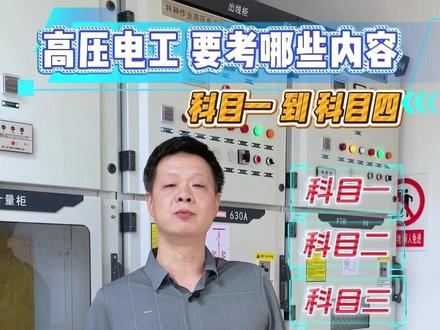 高压电工科目一到科目四要考哪些内容? #高压电工 #高压电工实操考试 #高压电工理论考试答题口诀 #高压电工培训 #高压电工培训