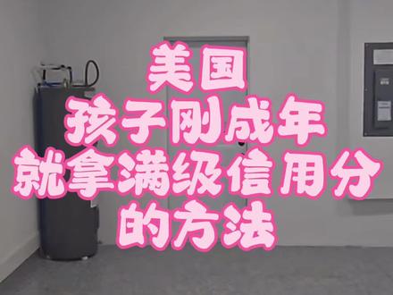 美国孩子成年就拿到满级信用分的方法#美国生活 #干货分享 #美国孩子成年就拿到满级信用分的方法#美国生活 #干货分享 #老油条
