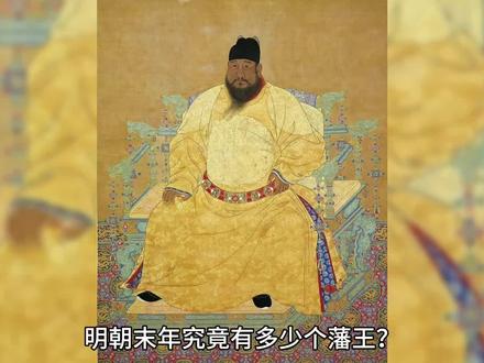 以史为鉴。 #历史故事 #趣味历史 #明朝历史 #历史冷知识 #历史 #大明 #图说历史 #历史vlog #帝王 #历史圈