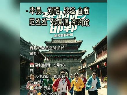 跑男,邯郸,邯郸道,丛台公园,永年古城。