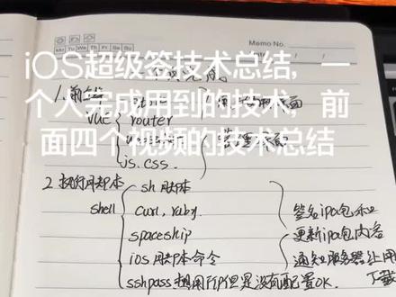 iOS超级签系列之五,这里总结了用到的技术,希望对你们有用处。后面我会继续更新接触到的内容,#超级签 #