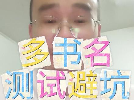 多书名测试流程及要避坑的地方 第一步:起至少5个书名,然后在作家后台查重,就是看书名有没有被别人使用
第二步:检查完书名重复后,就给每个书名做对应的封面。(因为可能不合规,最好多做1_2个书名和封面)
第三步:确认书名和封面上的字,和标点符号都一致,一次性都提交。
避坑:一定要注意,要把五个书名和封面一起提交,不能只传一两个就提交,那样就浪费这次书测了。
要是卡顿,就直接退出来番茄作家,重新进。
还有如果对自己的量,比较满意,就不急着书测也可以,因为有的人书测是会掉量的。
不过最迟不要超过45万字,因为50万字就进入另一个流量池了#番茄新人作者 #番茄多书名测试 #书测