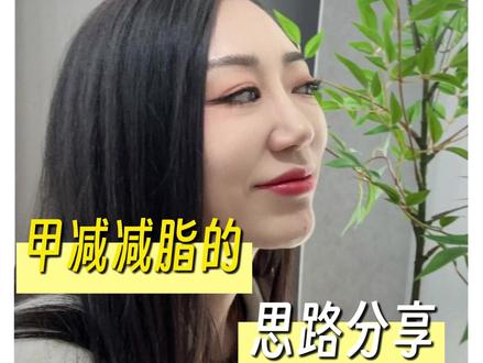 甲减姐妹减肥靠少吃多动,不是自律是自毁 #甲减 #减脂
