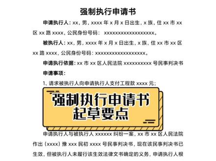 强制执行申请书怎么写#法律 #抖来普法2022 #强制执行申请书范本
