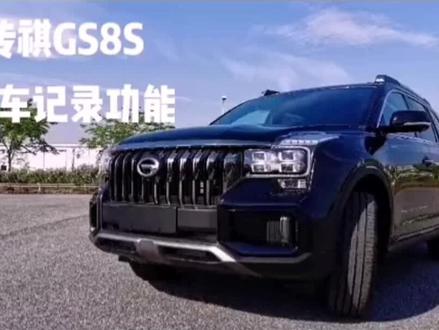 传祺GS8S行车记录功能介绍####懂车帝
