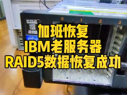 加班恢复IBM老服务器,RAID5数据恢复成功!#数据恢复 #服务器数据恢复 #RAID5数据恢复 #让技术变的更有价值 @抖音小助手 @我要上热门