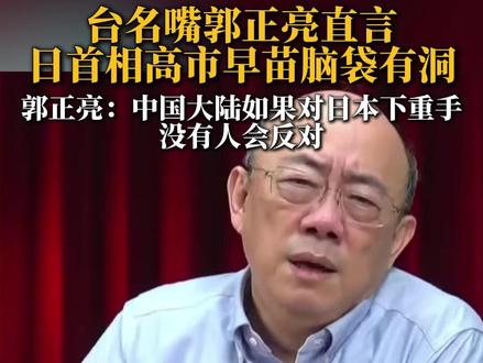 台名嘴郭正亮直言 日首相高市早苗脑袋有洞 郭正亮:中国大陆如果对日本下重手 没有人会反对
#台海 #日本
