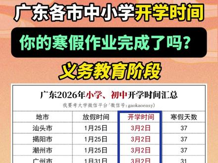 假期倒计时!广东各市中小学开学时间来了,你寒假作业完成了吗? #开学 #中小学开学 #学期 #高中生 #开学季