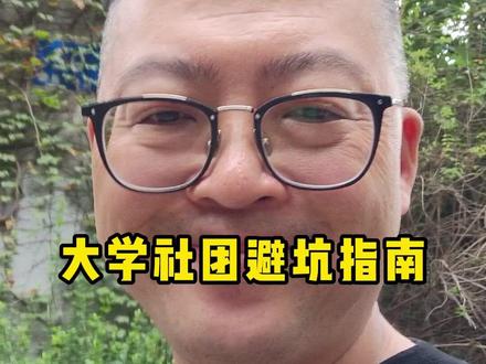 大学社团避坑指南 #大学生 #社团 #避坑指南
