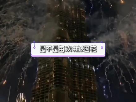 快艾特你的闺蜜学起来!#烟花 #拍照 #拍烟花