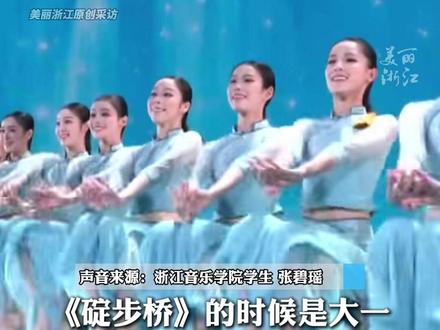 从《碇步桥》到《喜雨》 #浙音大学生张碧瑶四年上了两次春晚 “一次大一,一次大四,有始有终!”(记者:夏奕炀)#钱江文潮