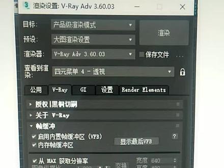 VRay3.6大图渲染设置保存