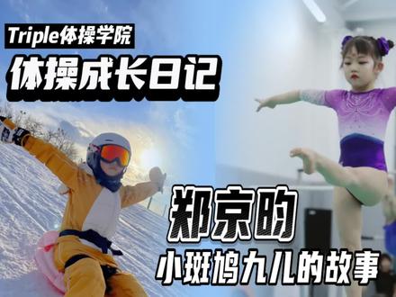 #Triple体操|小斑鸠九儿的体操成长日记
6岁的九儿 已经是Triple竞赛小小组成员
超级扎实的基础让人羡慕
虽然没有遗传到妈妈的体操天赋
却拥有自己的热爱与执着
在爱与快乐中成长
在妈妈和教练的专业方法下突飞猛进
同时享受着五彩斑斓的童年
快来看看九儿的故事吧~
#竞技体操 #体操#儿童体操 #每天进步一点点