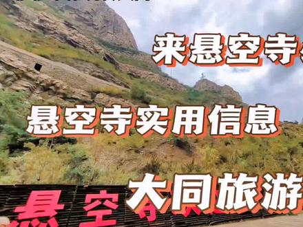 #大同旅游包车 #穆穆带你玩转大同 #山西大同 #悬空寺 #五台山 悬空寺最实用的游玩旅游攻略以及登临最佳游玩路线,路痴都可以看懂的图片加文字表达。