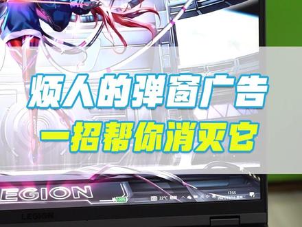 弹窗广告怎么办?一招帮你消灭它!#拯点小技巧 #笔记本电脑 #技巧