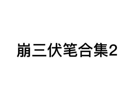 这就让人深思了#崩坏3 #崩坏创意