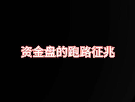 资金盘跑路征兆。#热门 #全民反诈 #防骗 #经验分享 #大数据