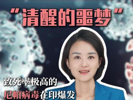 “清醒的噩梦”:致死率极高的尼帕病毒在印爆发, 中国面临输入风险?