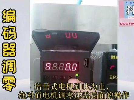 迈信EP系列伺服驱动器——编码器调零#伺服驱动器维修#伺服电机维修#伺服电机编码器调零 #变频器维修#电工知识